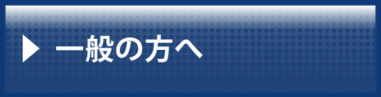 一般の方へ