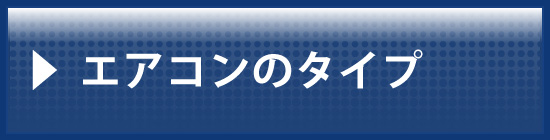 エアコンのタイプ